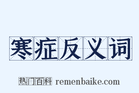 寒症反义词是什么意思的图片